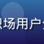 用户小明的头像，来自北京的职场用户分享使用９１网工具套件的体验