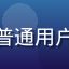 用户月月的头像，来自成都的普通用户分享对９１网安全保障的认可