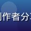用户阿强的头像，来自广州的创作者分享在９１网社区广场的互动体验