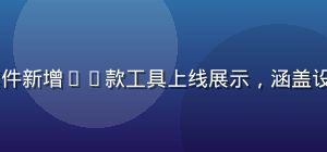 ９１网在线工具套件新增20款工具上线展示，涵盖设计与数据处理场景
