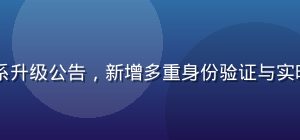 ９１网安全体系升级公告，新增多重身份验证与实时威胁监控系统